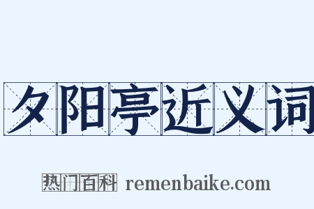 夕阳亭近义词是什么意思的图片